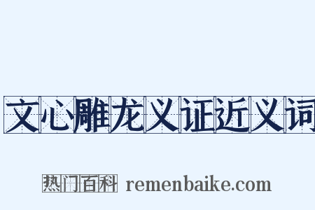文心雕龙义证近义词是什么意思的图片